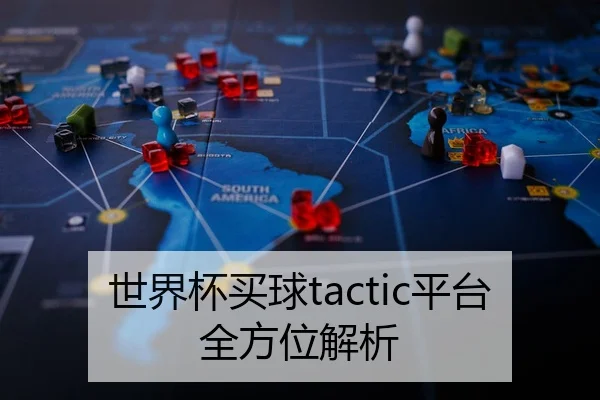 世界杯买球tactic平台全方位解析