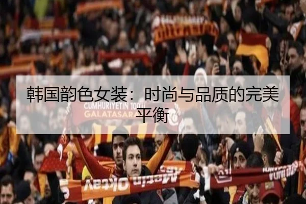 韩国韵色女装：时尚与品质的完美平衡