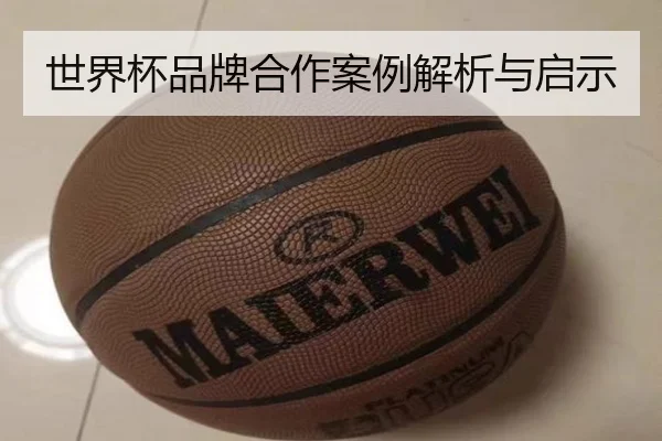 世界杯品牌合作案例解析与启示