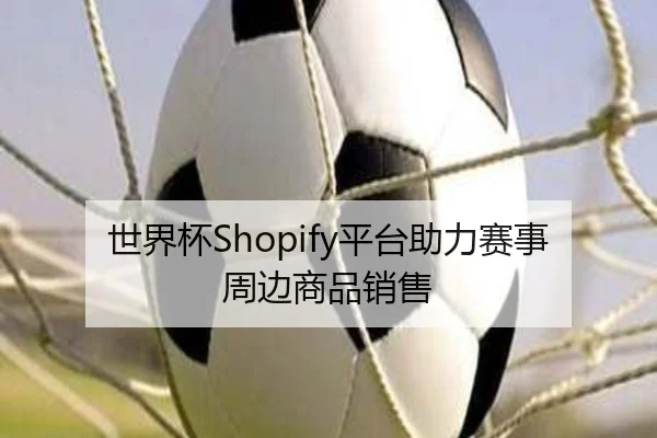 世界杯Shopify平台助力赛事周边商品销售