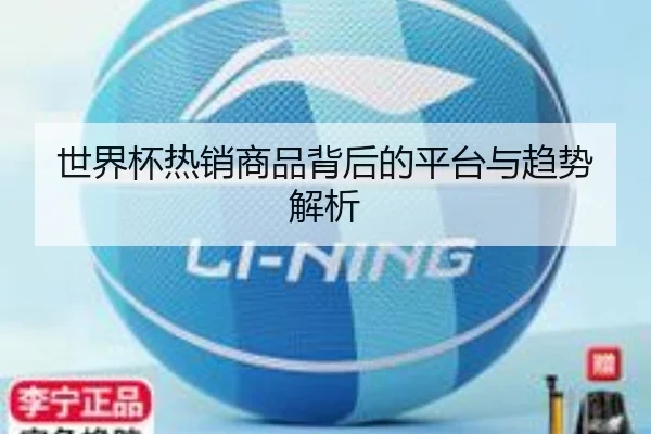 世界杯热销商品背后的平台与趋势解析