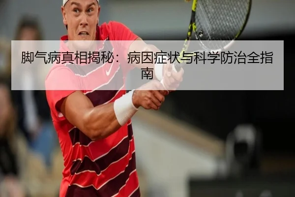脚气病真相揭秘：病因症状与科学防治全指南