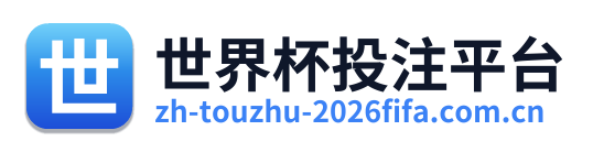 世界杯投注平台 Logo
